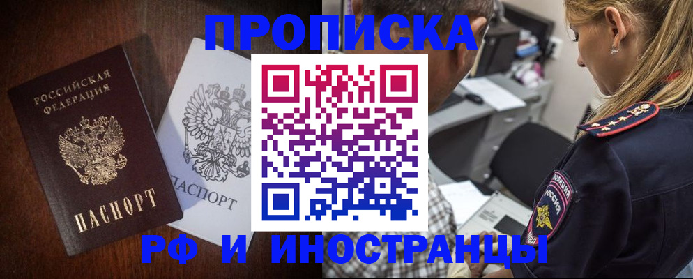 прописка законно в Иркутске